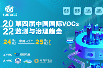 第四届中国国际VOCs监测与治理产业创新峰会邀您一同了解行业全新面貌！