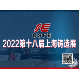 2022第十八届中国（上海）国际铸造展览会 上海铸造展