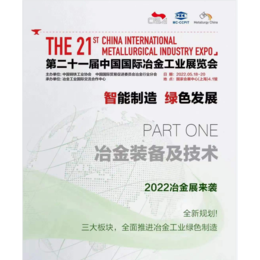 2022中国冶金展 中国铸造展 上海冶金铸造展
