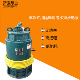  新强BQS矿用隔爆型潜水排沙电泵55KW矿用泵