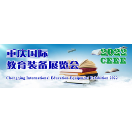 2024重庆教育装备展览会  