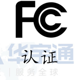 蓝牙手表FCC认证多少费用