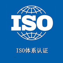 甘肃 三体系认证办理 ISO认证流程及费用