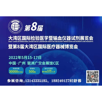2022第8届中国（广州）检验医学暨输血仪器试剂博览会