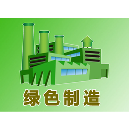 济宁申报绿色工厂的条件 申报绿色工厂的流程