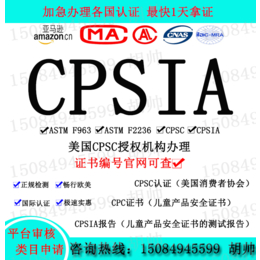亚马逊CPC认证玩具服饰紧身睡衣注册卡CPSC检测CPSIA