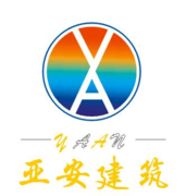 山东亚安建筑工程有限公司