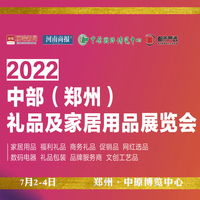 2022中部（郑州）礼品及家居用品展览会