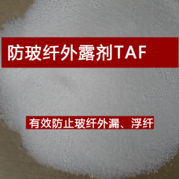 供应进口消除玻纤TAF防玻纤外露剂细粉末状