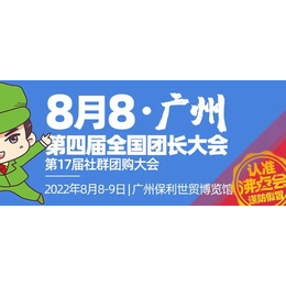 会议+展会形式的第四届全国团长大会即将在广州（8月8日）开展缩略图