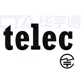 蓝牙支架telec认证日本技適认证机构