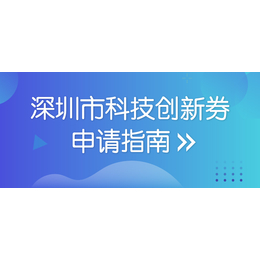 深圳科技券电子券使用方法