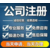 重庆合川公司注册营业执照办理 工商变更缩略图2