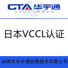 河北蓝牙游戏手柄日本VCCI认证申请流程