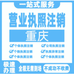 重庆办理营业执照代理记账公司注册提供内资公司注册