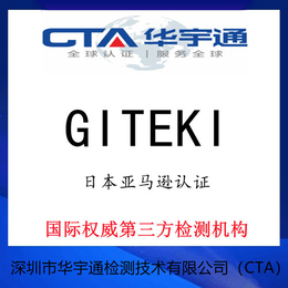 蓝牙音响出日本站GITEKI认证办理实验室
