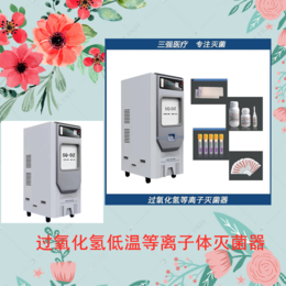 河南三强牌低温等离子灭菌器SQ-DZ220