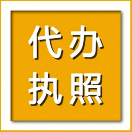 重庆渝北区人和网店营业执照办理注册公司