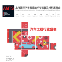 2022年深圳汽车材料展丨AMTS