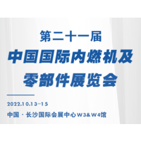 2022 中国国际内燃机零部件展会丨长沙内燃机配件展