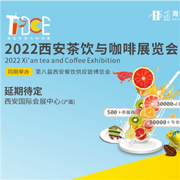 2022西安茶饮与咖啡展览会
