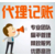 重庆渝北区代理记账 注册营业执照 许可证办理缩略图3