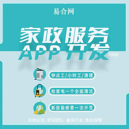 易合网提供家政APP平台搭建服务