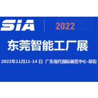 2022东莞智能工厂展览会11月