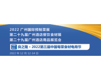 2 0 2 2 广 州 预 制 菜 产 业 博 览 会