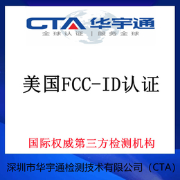 智能FCC-ID无线认证