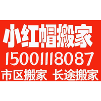 北京小红帽搬家公司总部电话1500-1118087