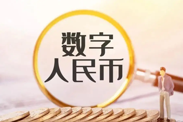 数字人民币互联互通满减红包在雄安新区启动