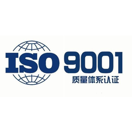 广西ISO9001质量管理体系认证的好处