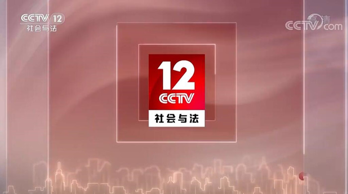 CCTV12广告投放热线-2023年央视12套社会与法频道广告价格表-中视海澜