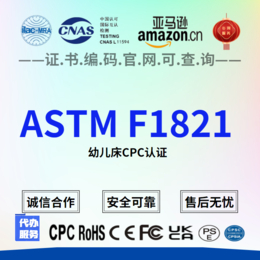  ASTM F1821-19e1 床标准消费者安全规范检测缩略图