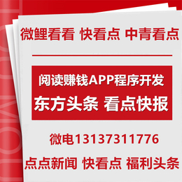 快看点快报趣头条东方头条阅有钱资讯类APP开发