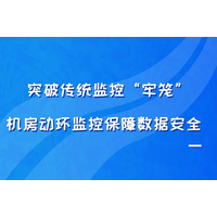 突破传统监控“牢笼”，机房动环监控保障数据安全