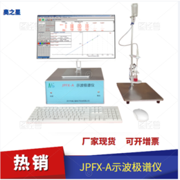 奥之星JPFX-A型电化学检测易操作示波ji谱仪中缩略图
