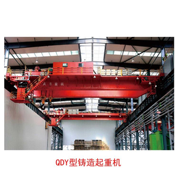 QDY铸造起重机厂家批发 桥式铸造起重机公司