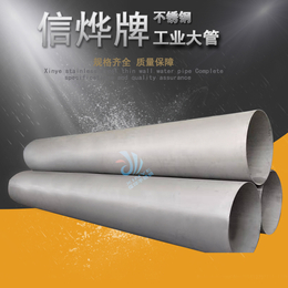 珠海信烨 大口径厚壁工业焊管 工业高强度焊管 规格全缩略图