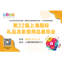2022上海第22届国际礼品展-礼品展