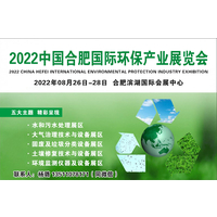 2022环保展新闻-安徽国际环博会-2022合肥环保展