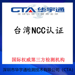 西安蓝牙控制器台湾NCC认证如何办理