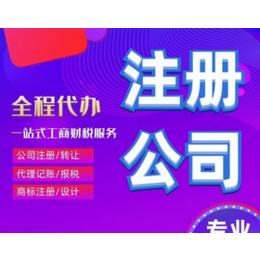 重庆沙坪坝区注册公司企业代理记账 营业执照注销