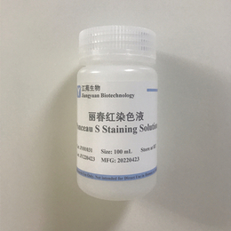 丽春红染色液 膜蛋白检测 江苑生物