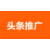 恩施今日头条推广-恩施今日头条-头条推广多少钱缩略图2