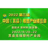 2022第三届中国莒县橡塑产业博览会