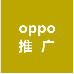 武汉VIVO广告费用OPPO广告推广价格