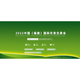 2022中国（福建）国际农资交易会