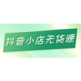 抖音小店无货源供应链模式 大流量平台快速起店 运营陪跑扶持